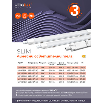 Slim линейни осветителни тела 115 lm/W